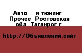 Авто GT и тюнинг - Прочее. Ростовская обл.,Таганрог г.